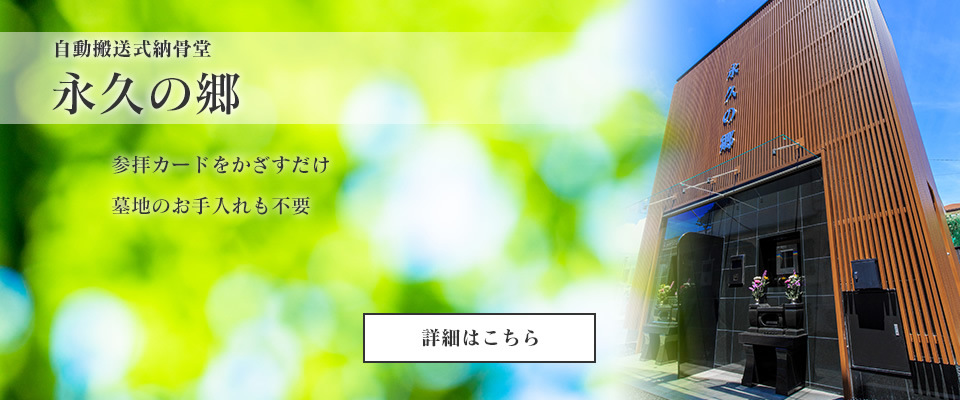 自動搬送式納骨堂 永久の郷 参拝カードをかざすだけ 墓地のお手入れも不要 詳細はこちら
